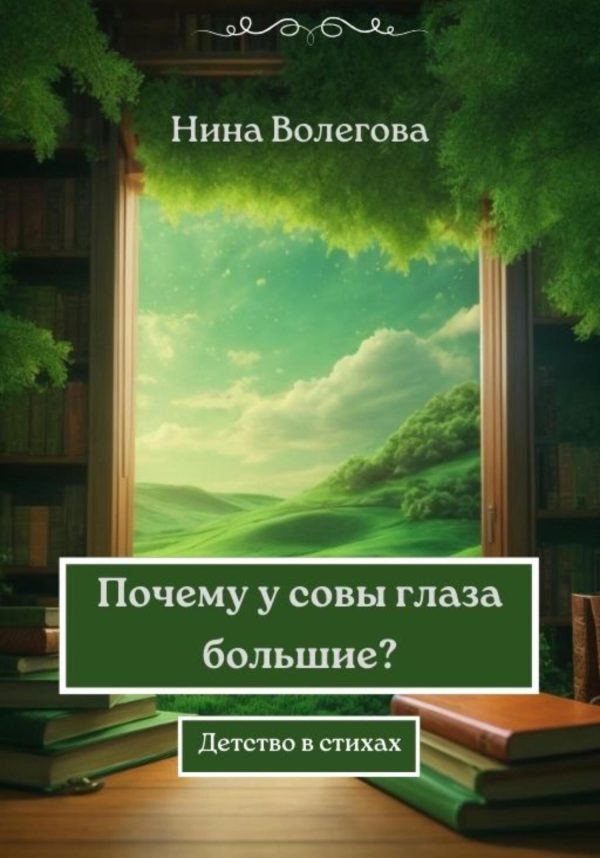 Обложка книги «Почему у совы глаза большие? [СИ]»