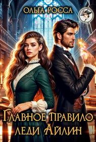 Обложка книги «Главное правило леди Айлин»