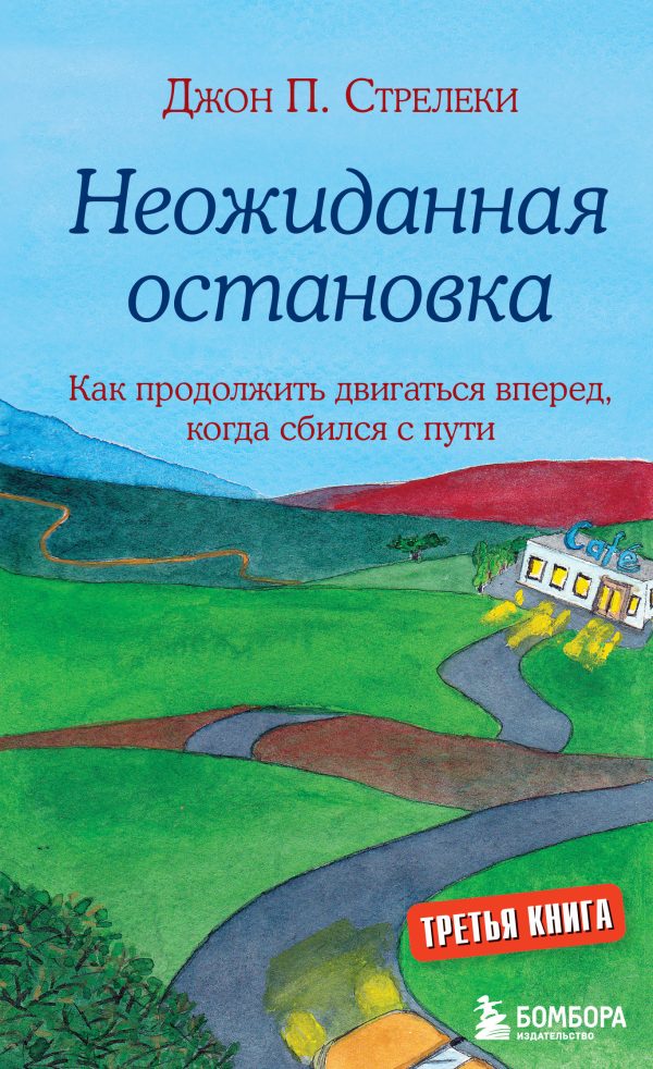 Обложка книги «Неожиданная остановка. Как продолжить двигаться вперед, когда сбился с пути»