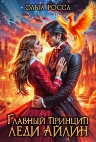 Обложка книги «Главный принцип леди Айлин»