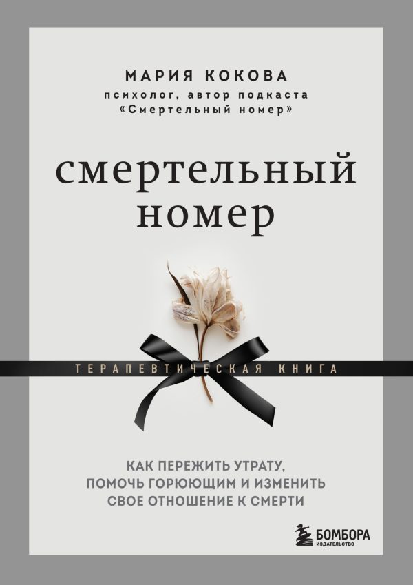 Обложка книги «Смертельный номер. Как пережить утрату, помочь горюющим и изменить свое отношение к смерти. Терапевтическая книга»