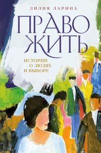 Обложка книги «Право жить. Истории о людях и выборе»