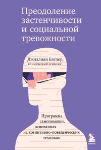 Обложка книги «Преодоление застенчивости и социальной тревожности. Программа самопомощи, основанная на когнитивно-поведенческих техниках»