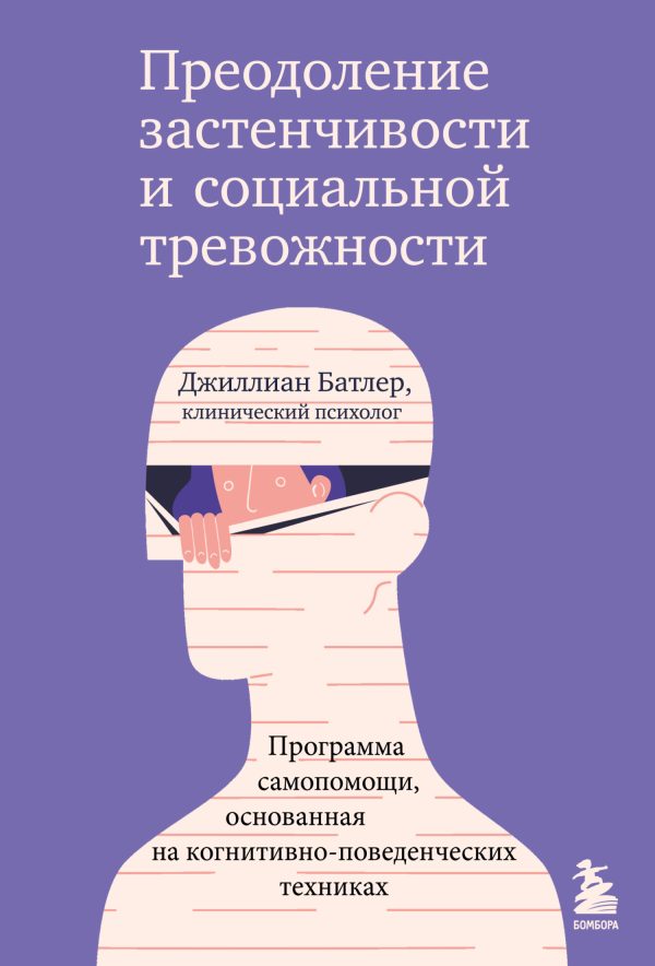 Обложка книги «Преодоление застенчивости и социальной тревожности. Программа самопомощи, основанная на когнитивно-поведенческих техниках»