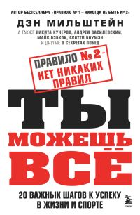 Обложка книги «Правило № 2 – нет никаких правил. Ты можешь всё. 20 важных шагов к успеху в жизни и спорте»