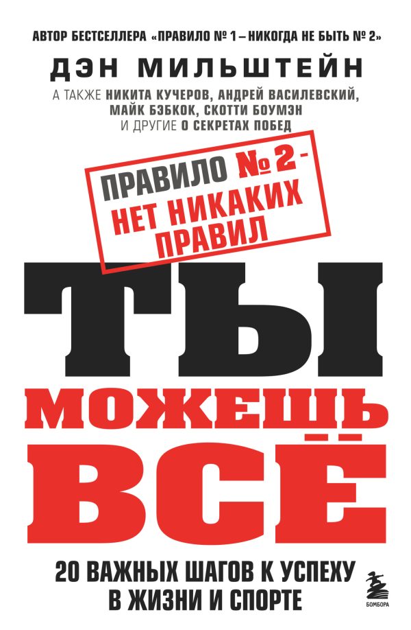 Обложка книги «Правило № 2 – нет никаких правил. Ты можешь всё. 20 важных шагов к успеху в жизни и спорте»