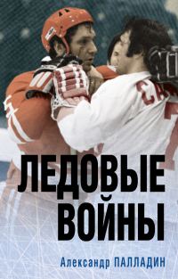 Обложка книги «Ледовые войны»