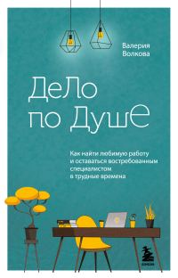 Обложка книги «Дело по душе. Как найти любимую работу и оставаться востребованным специалистом в трудные времена»
