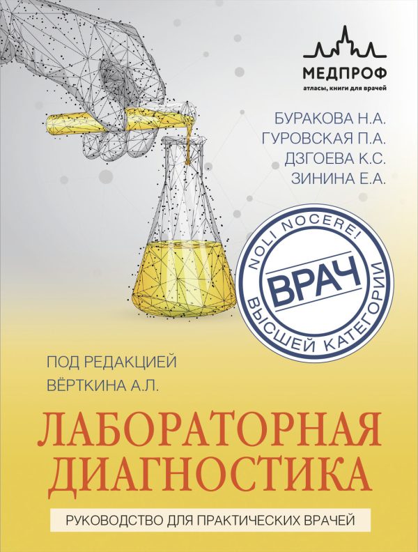 Обложка книги «Лабораторная диагностика. Руководство для практических врачей»