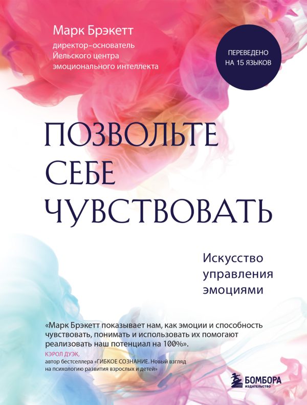 Обложка книги «Позвольте себе чувствовать»