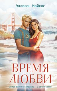 Обложка книги «Время любви»