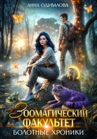 Обложка книги «Зоомагический факультет. Болотные хроники»