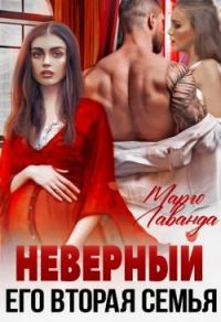 Обложка книги «Неверный. Его вторая семья»