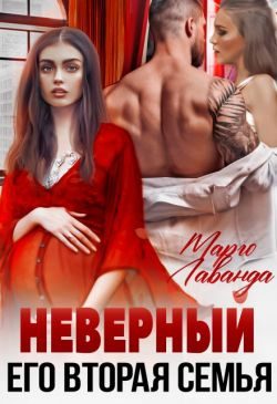 Обложка книги «Неверный. Его вторая семья»