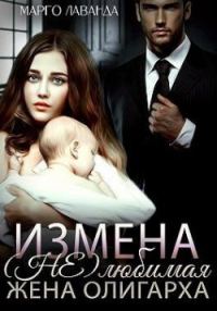 Обложка книги «Измена. (Не)любимая жена олигарха»