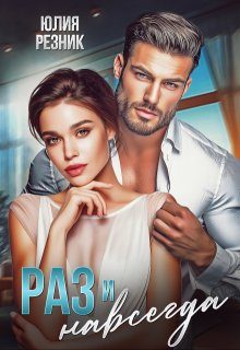 Обложка книги «Раз и навсегда»