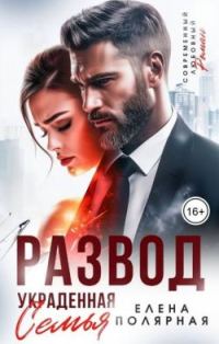 Обложка книги «Развод. Украденная семья»