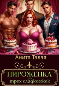 Обложка книги «Пироженка для трех сладкоежек»