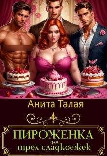 Обложка книги «Пироженка для трех сладкоежек»