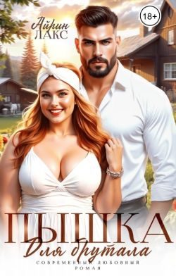 Обложка книги «Пышка для брутала»