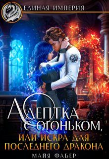 Обложка книги «Адептка с огоньком, или Искра для последнего дракона»