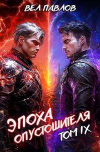 Обложка книги «Эпоха Опустошителя. Том IX»