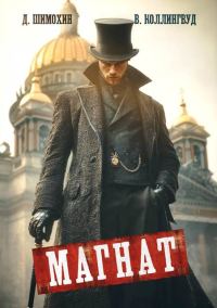 Обложка книги «Магнат»