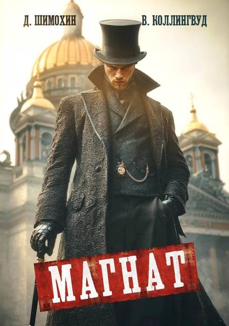 Обложка книги «Магнат»
