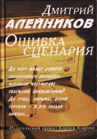 Обложка книги «Ошибка сценария»