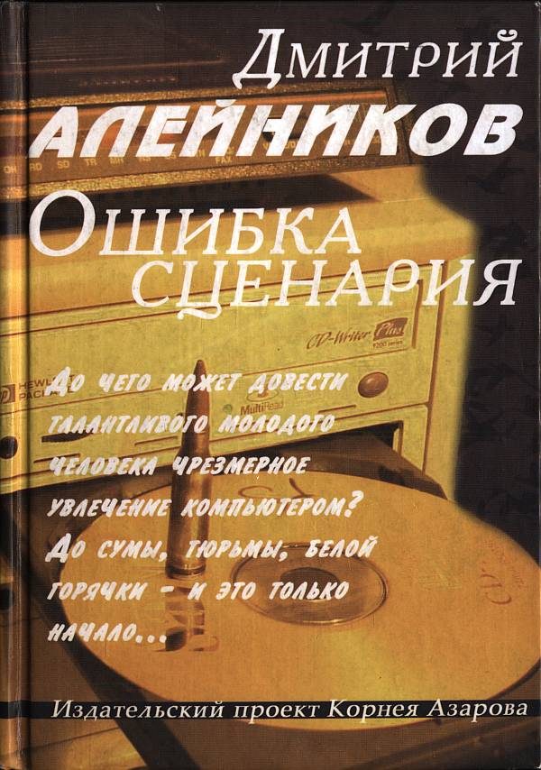 Обложка книги «Ошибка сценария»