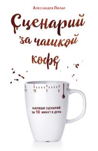 Обложка книги «Сценарий за чашкой кофе. Напиши сценарий за 10 минут в день»