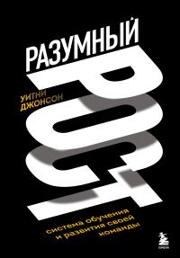 Обложка книги «Разумный рост. Система обучения и развития своей команды»