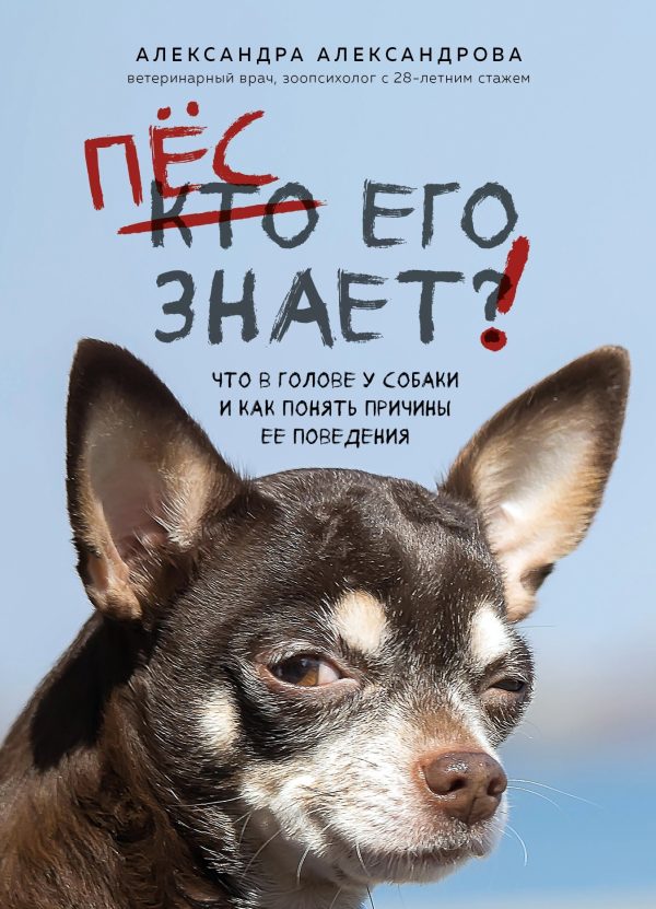 Обложка книги «Пес его знает! Что в голове у собаки и как понять причины ее поведения»