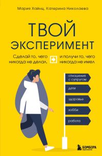 Обложка книги «Твой эксперимент. Сделай то, чего никогда не делал, и получи то, чего никогда не имел»