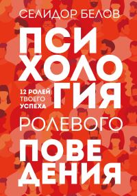 Обложка книги «Психология ролевого поведения. 12 ролей твоего успеха»