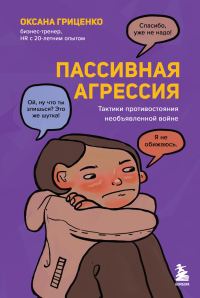 Обложка книги «Пассивная агрессия»