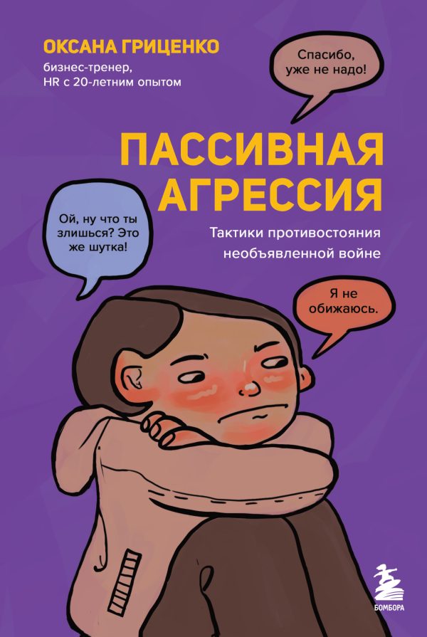 Обложка книги «Пассивная агрессия»