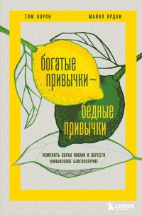 Обложка книги «Богатые привычки, бедные привычки. Изменить образ жизни и обрести финансовое благополучие»
