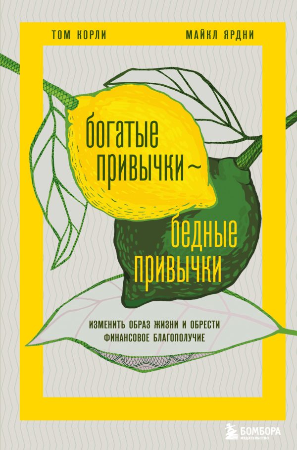 Обложка книги «Богатые привычки, бедные привычки. Изменить образ жизни и обрести финансовое благополучие»