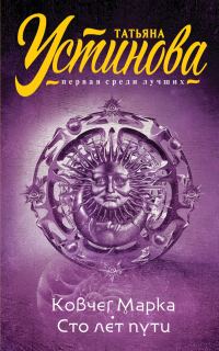 Обложка книги «Ковчег Марка. Сто лет пути»