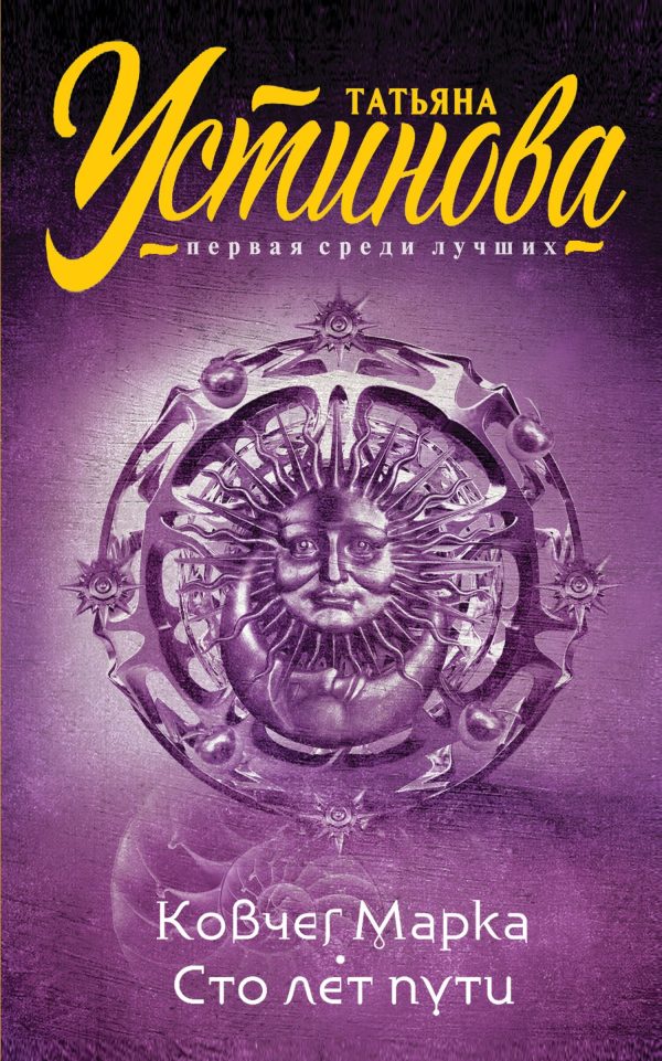 Обложка книги «Ковчег Марка. Сто лет пути»