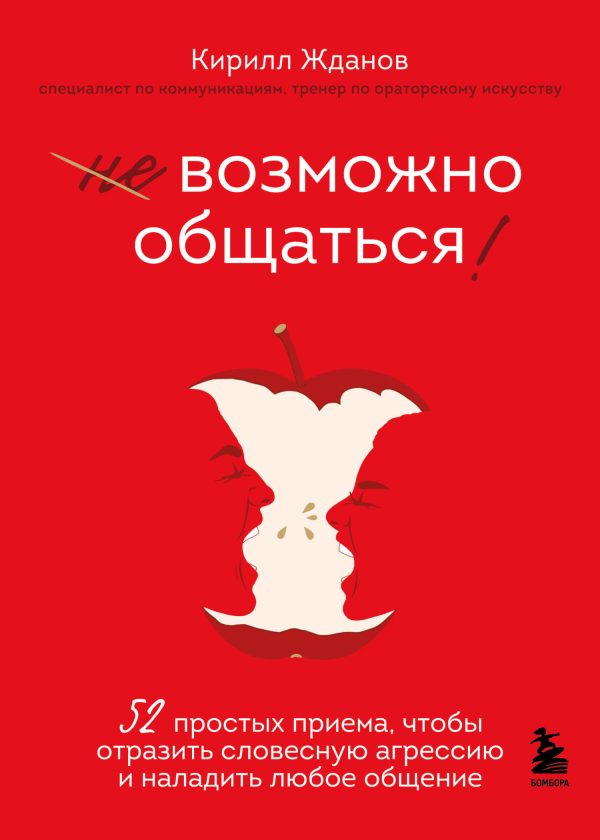 Обложка книги «Возможно общаться! 52 простых приема, чтобы отразить словесную агрессию и наладить любое общение»