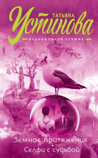 Обложка книги «Земное притяжение. Селфи с судьбой»
