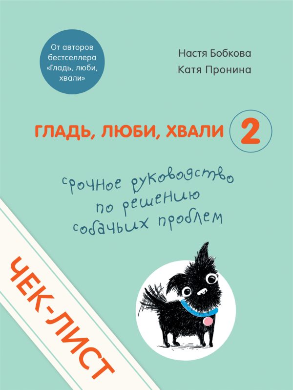 Обложка книги «Срочное руководство по решению собачьих проблем»