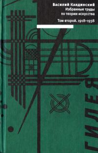 Обложка книги «Том 2. 1918-1938»