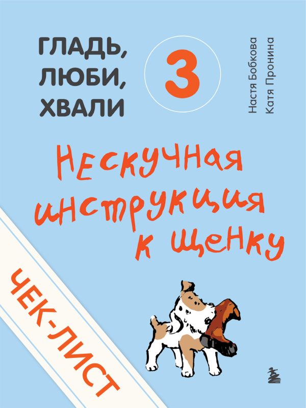 Обложка книги «Нескучная инструкция к щенку»
