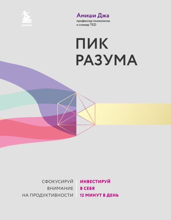 Обложка книги «Пик разума. Сфокусируй внимание на продуктивности. Инвестируй в себя 12 минут в день»