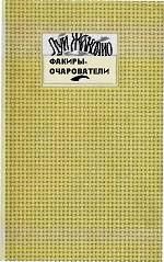 Обложка книги «Факиры-очарователи»