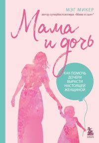Обложка книги «Мама и дочь. Как помочь дочери вырасти настоящей женщиной»