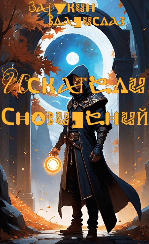 Обложка книги «Искатели сновидений»